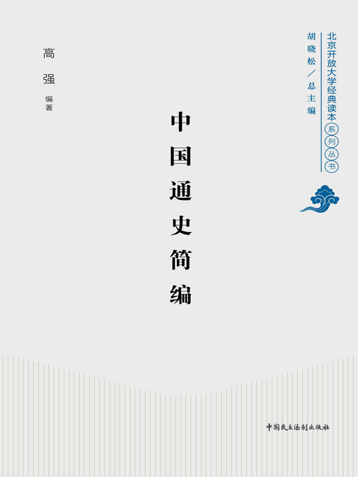 Title details for 中国通史简编 by 高强 - Available